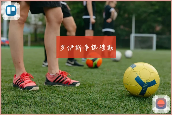 罗伊斯争锋穆勒