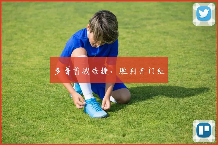 多哥首战告捷，胜利开门红