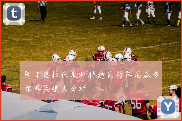 阿丁格拉代表科特迪瓦对阵厄瓜多尔单兵爆点分析