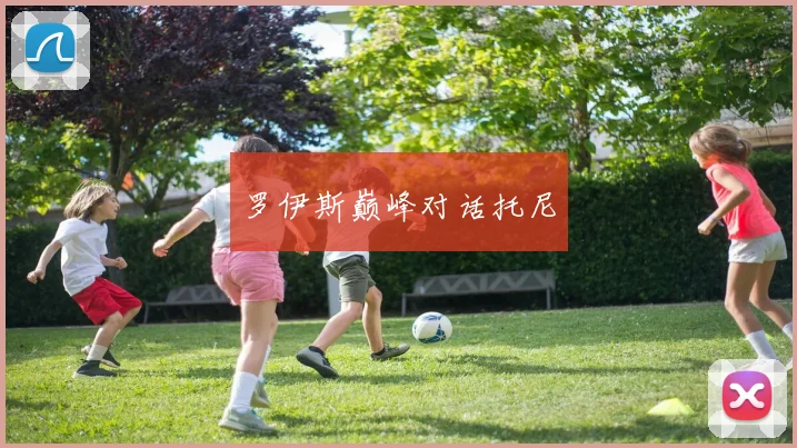 罗伊斯巅峰对话托尼
