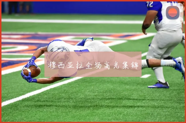 穆西亚拉全场高光集锦