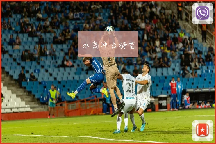 冰岛冲击榜首