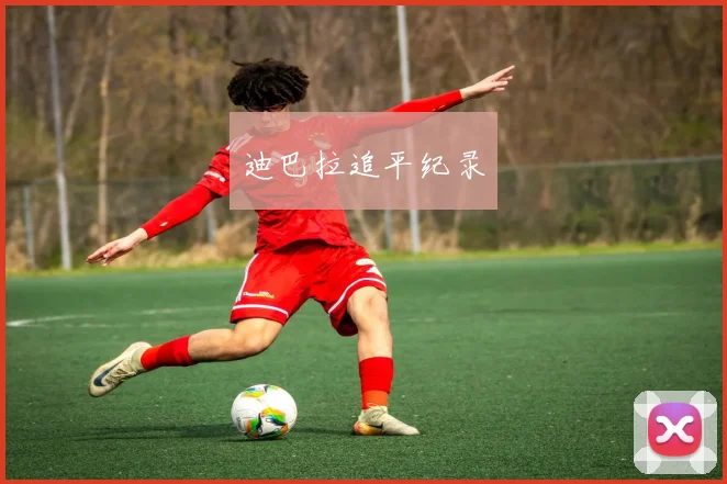 迪巴拉追平纪录