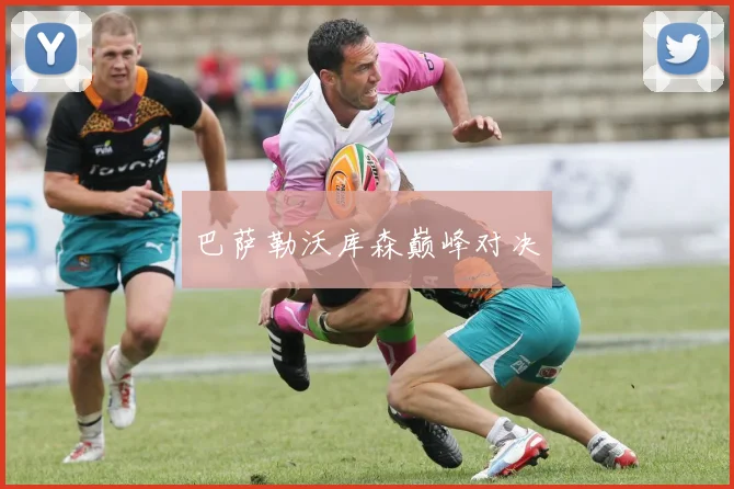 巴萨勒沃库森巅峰对决