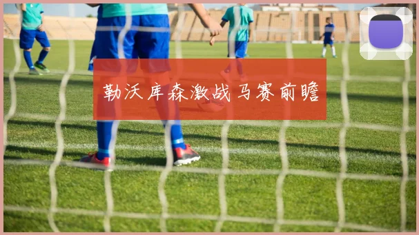 勒沃库森激战马赛前瞻