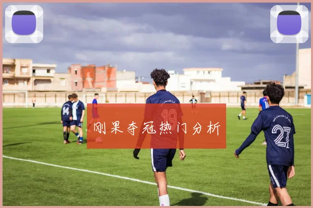 刚果夺冠热门分析