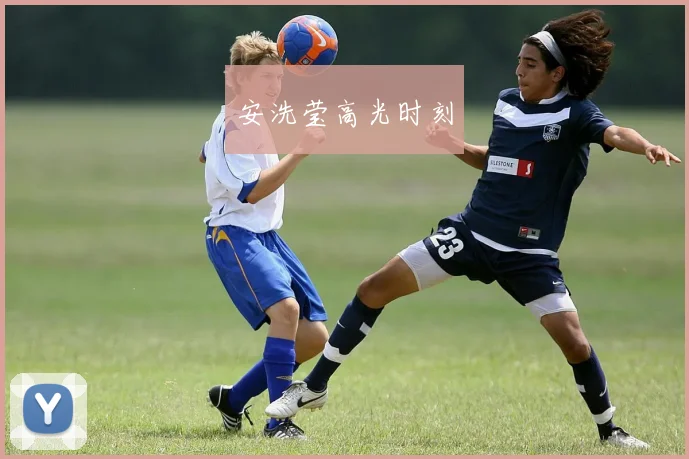 安洗莹高光时刻