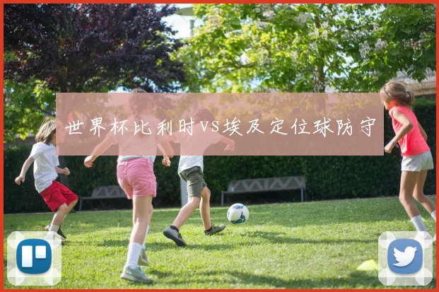世界杯比利时vs埃及定位球防守