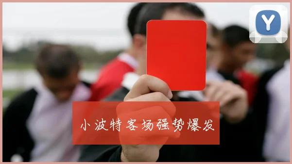 小波特客场强势爆发