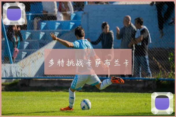 多特挑战卡萨布兰卡