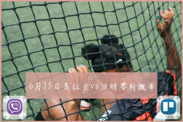 6月15日乌拉圭vs沙特零封概率