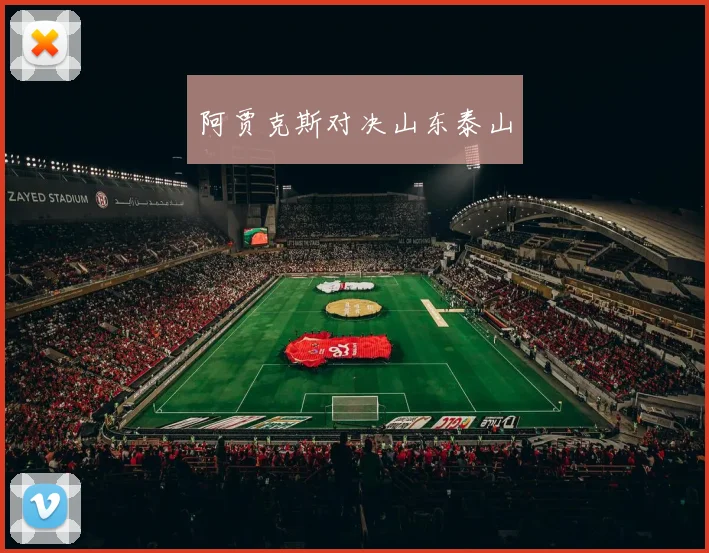 阿贾克斯对决山东泰山
