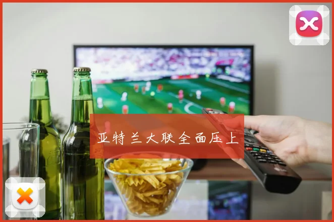 亚特兰大联全面压上