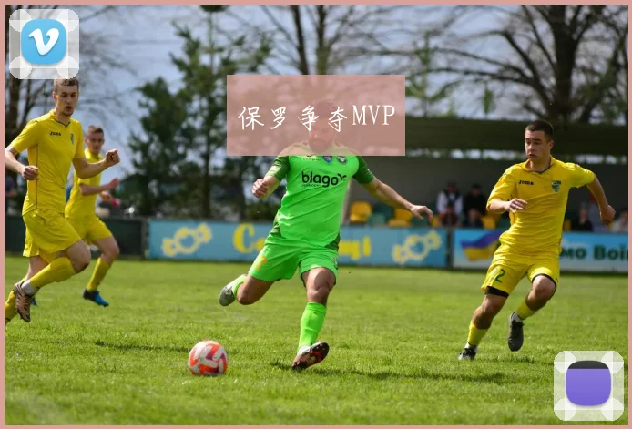 保罗争夺MVP