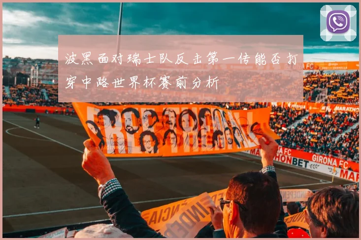 波黑面对瑞士队反击第一传能否打穿中路世界杯赛前分析