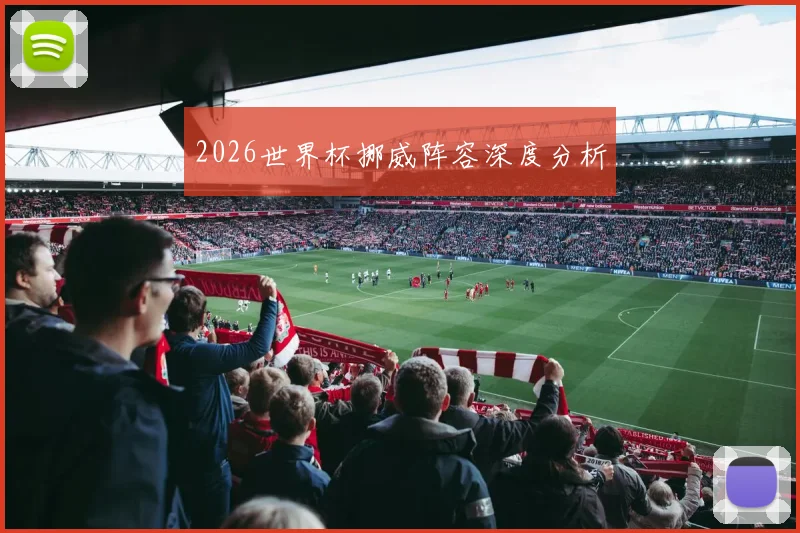 2026世界杯挪威阵容深度分析