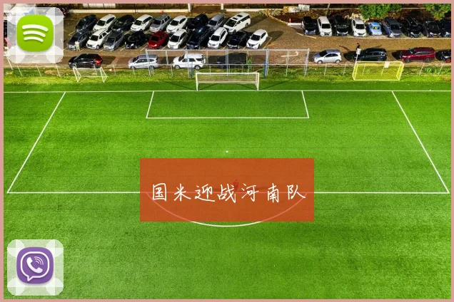 国米迎战河南队