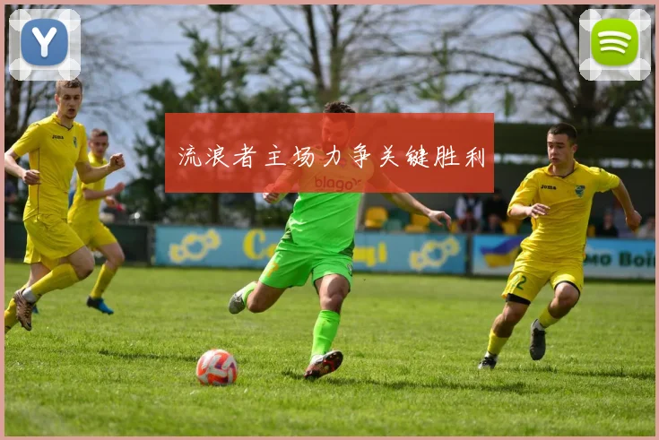 流浪者主场力争关键胜利